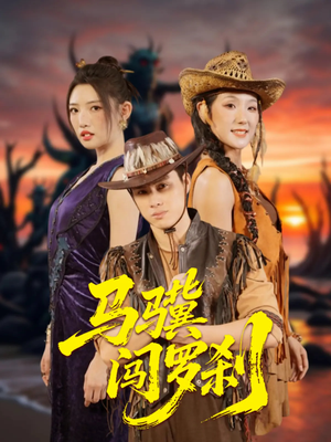马骥闯罗刹（91集）短剧终章免费大放送