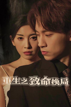 失控的她（48集）短剧终篇全集限免看