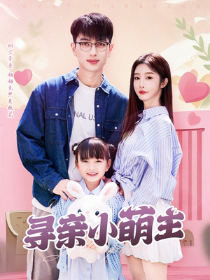 寻亲小萌主（64集）短剧宝藏全集限免看
