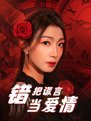 错把谎言当爱情(32集) 错把谎言当爱情(32集)短剧结局篇全集直通