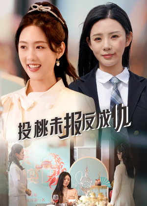 投桃未报反成仇（30集）短剧合集导演剪辑版