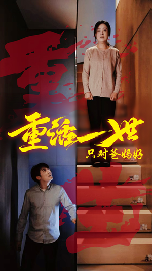 重活一世只对爸妈好（62集）短剧热映全集免费刷