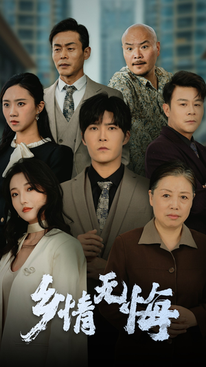 乡情无悔（52集）短剧经典全集任你选
