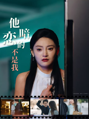 他暗恋的不是我（55集）短剧合集通宵追更版