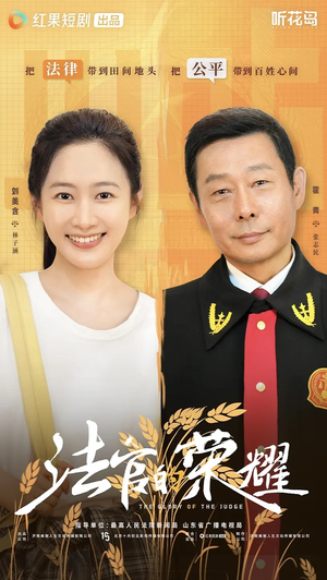 法官的荣耀(5集全) 法官的荣耀(5集全)短剧全集秒播无卡顿
