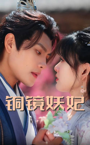铜镜妖妃（60集）短剧全系列永久免费