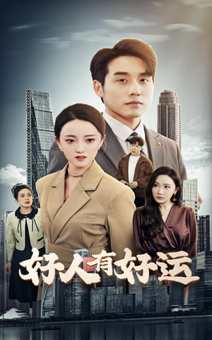好人有好运（60集）短剧收官全集限免看