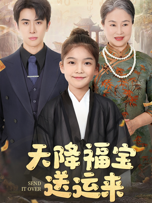 天降福宝送运来（60集）短剧合集杜比音效版