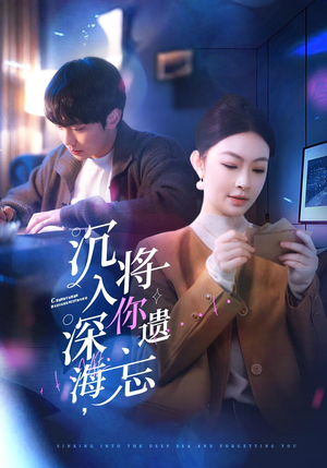 沉入深海,将你遗忘(73集) 沉入深海,将你遗忘(73集)短剧全系列永久免费