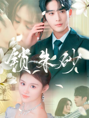 锁朱砂（80集）短剧合集4K修复版