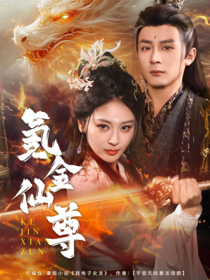 氪金仙尊（72集）短剧全剧终限免畅刷