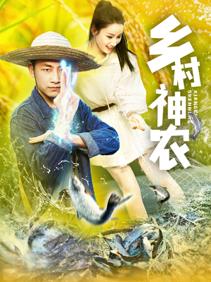 乡村神农(91集) 乡村神农(91集)短剧全集VR沉浸版