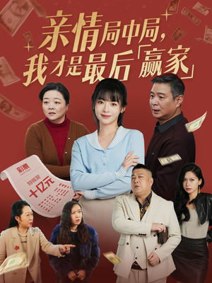 亲情局中局，我才是最后赢家（35集）短剧限免全集任你点