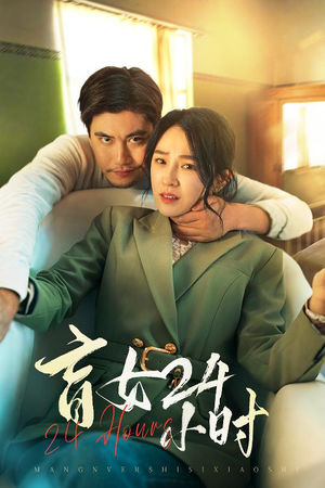 盲女24小时（28集）短剧全剧终限免畅刷