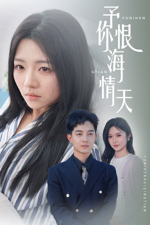 予你恨海情天(30集) 予你恨海情天(30集)短剧限免全集任你点