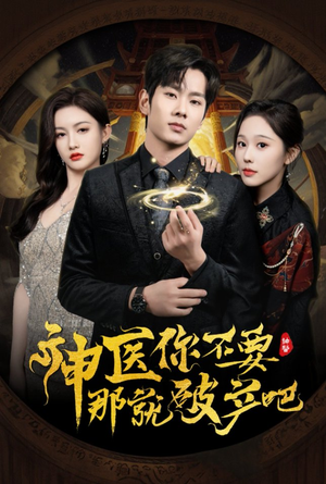 神医你不要那就破产吧(30集) 神医你不要那就破产吧(30集)短剧全剧终高清放送