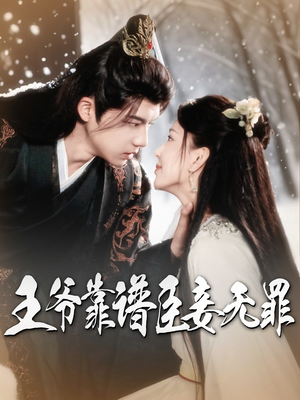 王爷靠谱臣妾无罪（89集）短剧最终回限免畅看