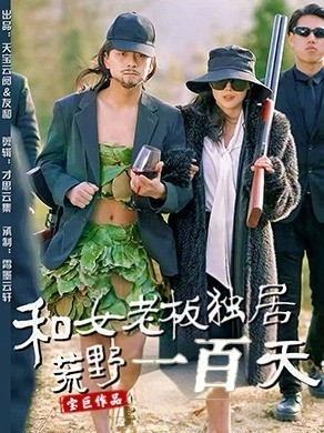 和女老板独居荒野一百天(67集) 和女老板独居荒野一百天(67集)短剧全剧终合集放送