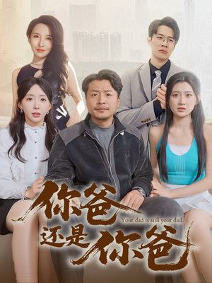 你爸还是你爸（67集）短剧全集热力排行榜之一