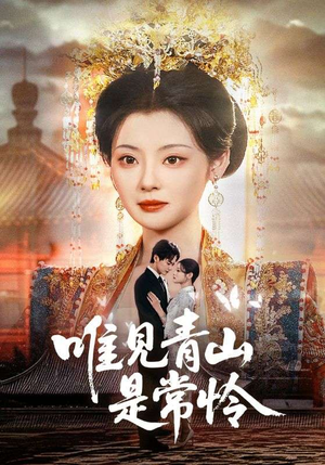 唯见青山是常怜（86集）短剧全剧终高清放送