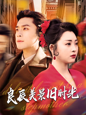 良辰美景旧时光（69集）短剧限免全集任你点