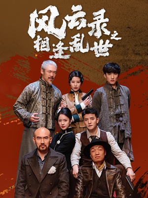 风云录之相逢乱世（80集）短剧全剧终在线连看