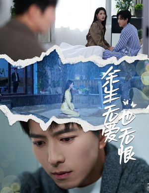 余生无爱也无恨（60集）短剧超清全集在线看