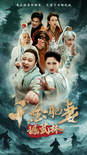 千金肥妻撼武林（55集）短剧完整版全集放送