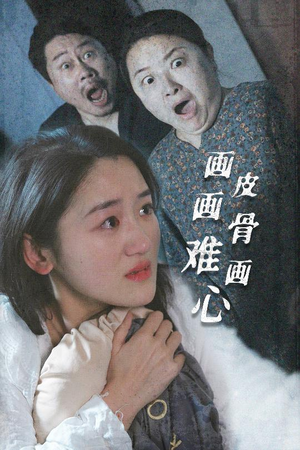 画皮画骨难画心(30集) 画皮画骨难画心(30集)短剧大结局超前点映