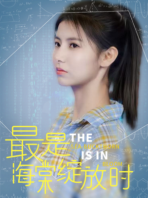 最是海棠绽放时（33集）短剧精选全集无广告