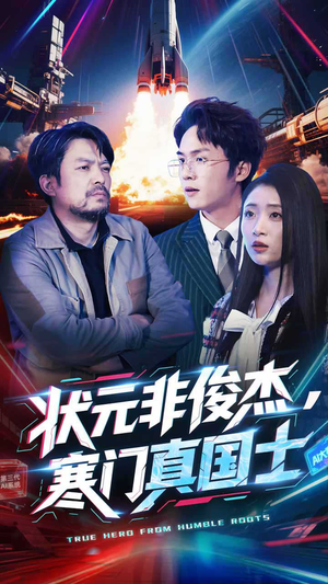 状元非俊杰,寒门真国士(39集) 状元非俊杰,寒门真国士(39集)短剧全剧终高清放送