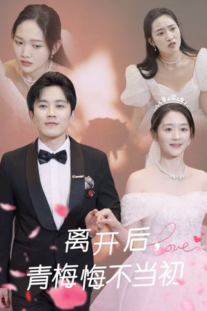 离开后青梅悔不当初(40集) 离开后青梅悔不当初(40集)短剧热播全集免费追