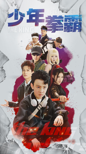 少年拳霸（60集）短剧全集幕后花絮版