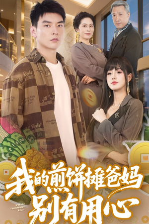 我的煎饼摊爸妈别有用心(62集) 我的煎饼摊爸妈别有用心(62集)短剧终篇全集限免看