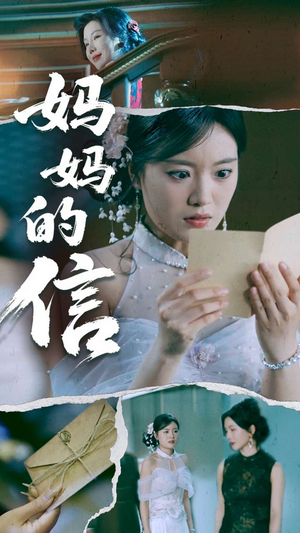 妈妈的信（60集）短剧全集幕后花絮版