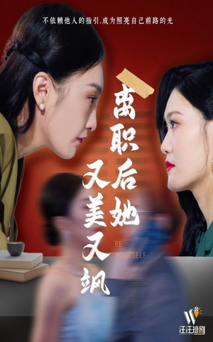 离职后她又美又飒（50集）短剧合集杜比音效版