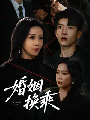 婚姻换乘（60集）短剧大结局超前点映