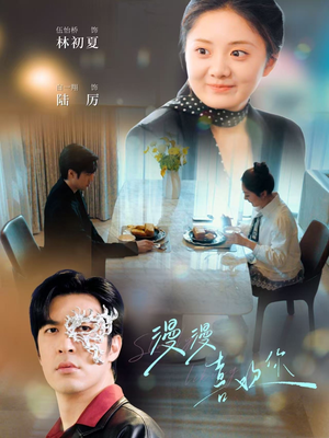 漫漫喜欢你(78集) 漫漫喜欢你(78集)短剧全集无删完整版