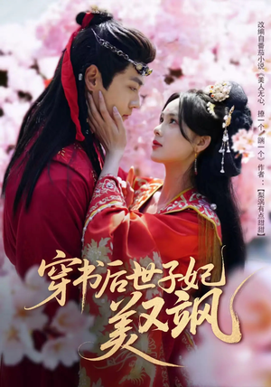 穿书后世子妃美又飒（65集）短剧限免全集任你点