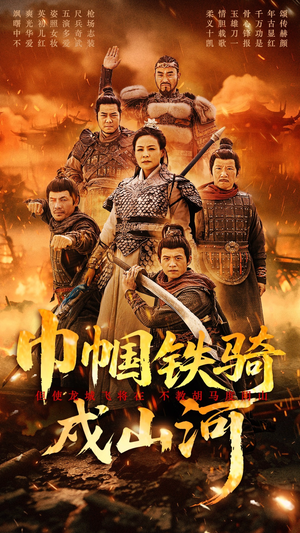 巾帼铁骑戍山河(48集) 巾帼铁骑戍山河(48集)短剧合集导演剪辑版
