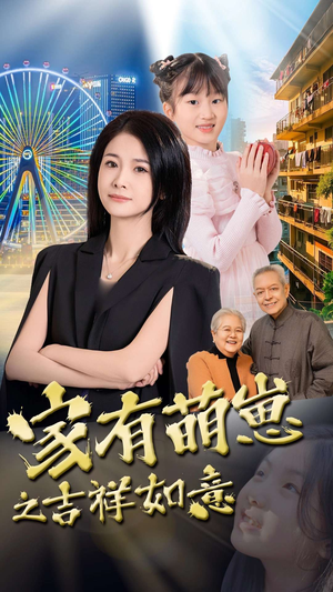 家有萌崽之吉祥如意(30集) 家有萌崽之吉祥如意(30集)短剧全集幕后花絮版