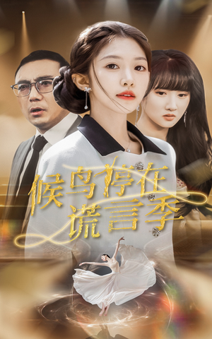 候鸟停在谎言季(45集) 候鸟停在谎言季(45集)短剧限免全集任你点