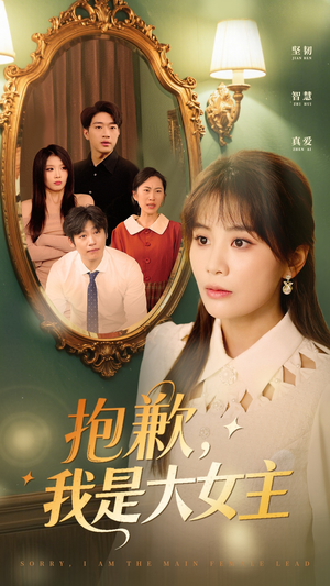 抱歉,我是大女主(30集) 抱歉,我是大女主(30集)短剧大结局超前点映