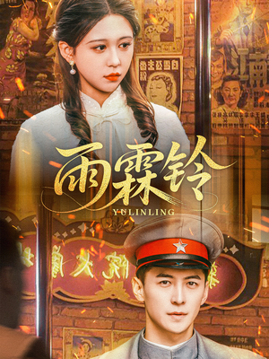 雨霖铃（67集）短剧全集VR沉浸版