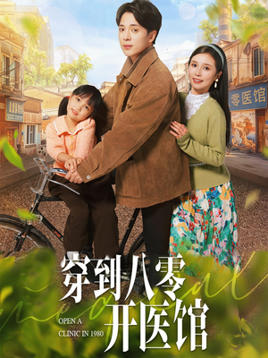 穿到八零开医馆（63集）短剧结局合集限免刷