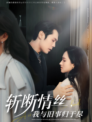 斩断情丝,我与旧事归于尽(68集) 斩断情丝,我与旧事归于尽(68集)短剧完结篇全集连播