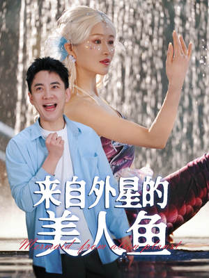 来自外星的美人鱼(89集) 来自外星的美人鱼(89集)短剧经典全集任你选
