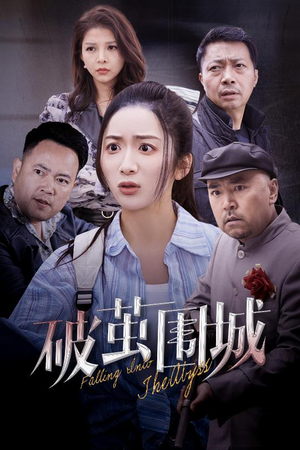 破茧围城（60集）短剧完结篇全集连播