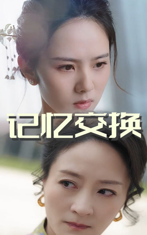 记忆交换（60集）短剧大结局限免特辑