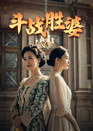 斗战胜婆（56集）短剧全集无删完整版